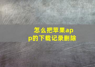 怎么把苹果app的下载记录删除