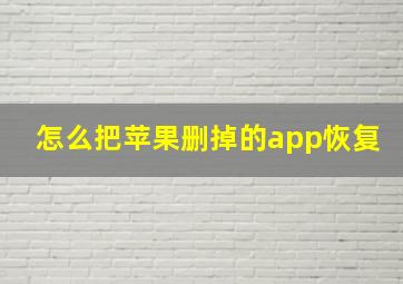 怎么把苹果删掉的app恢复