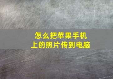 怎么把苹果手机上的照片传到电脑