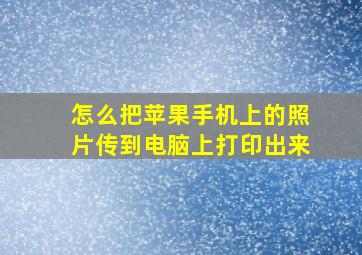 怎么把苹果手机上的照片传到电脑上打印出来