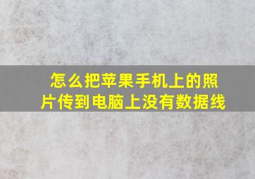 怎么把苹果手机上的照片传到电脑上没有数据线