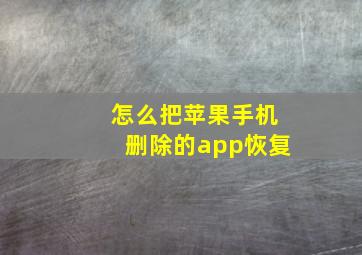 怎么把苹果手机删除的app恢复