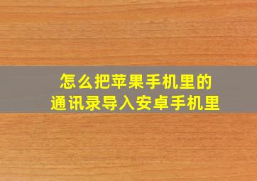 怎么把苹果手机里的通讯录导入安卓手机里