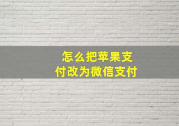 怎么把苹果支付改为微信支付