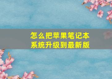 怎么把苹果笔记本系统升级到最新版