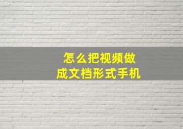 怎么把视频做成文档形式手机