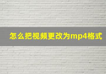 怎么把视频更改为mp4格式