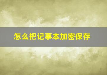 怎么把记事本加密保存