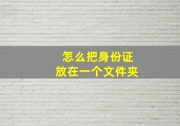 怎么把身份证放在一个文件夹