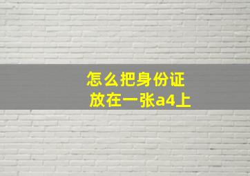 怎么把身份证放在一张a4上