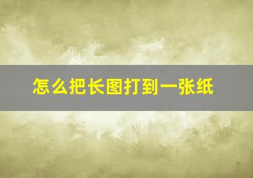 怎么把长图打到一张纸