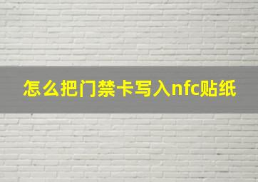 怎么把门禁卡写入nfc贴纸