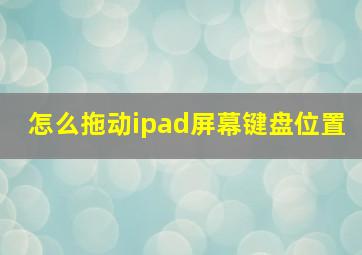 怎么拖动ipad屏幕键盘位置