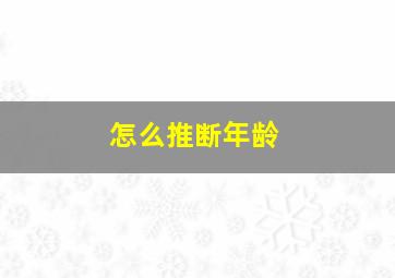 怎么推断年龄