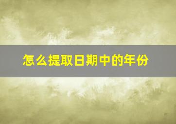 怎么提取日期中的年份