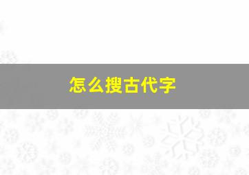 怎么搜古代字