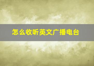 怎么收听英文广播电台