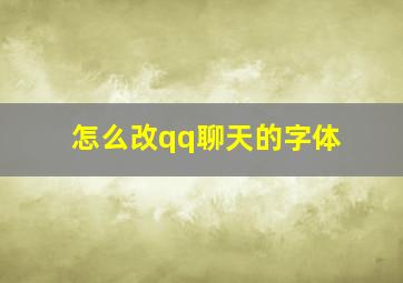 怎么改qq聊天的字体