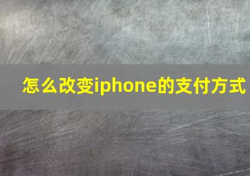 怎么改变iphone的支付方式