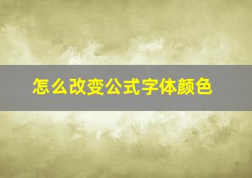 怎么改变公式字体颜色