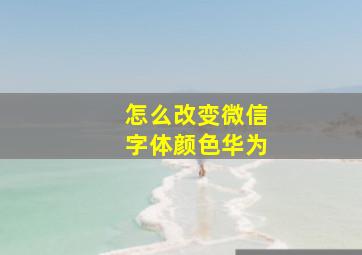 怎么改变微信字体颜色华为