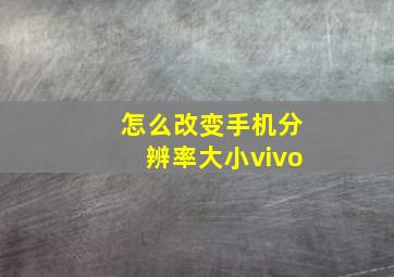 怎么改变手机分辨率大小vivo