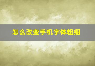 怎么改变手机字体粗细