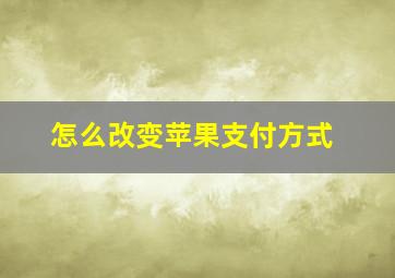 怎么改变苹果支付方式