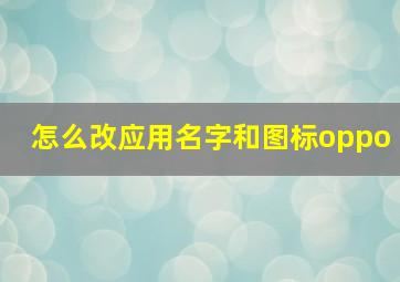 怎么改应用名字和图标oppo