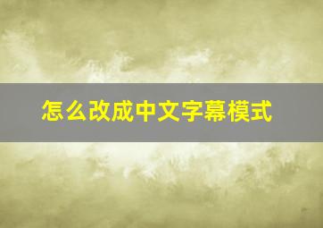 怎么改成中文字幕模式