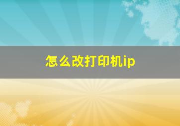 怎么改打印机ip