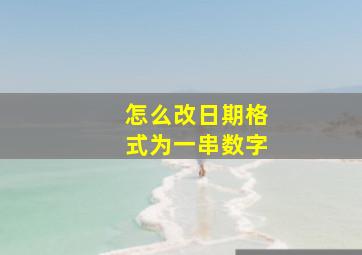 怎么改日期格式为一串数字