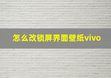 怎么改锁屏界面壁纸vivo