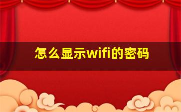 怎么显示wifi的密码