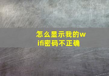 怎么显示我的wifi密码不正确