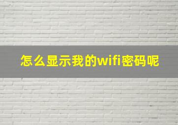 怎么显示我的wifi密码呢