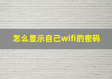 怎么显示自己wifi的密码