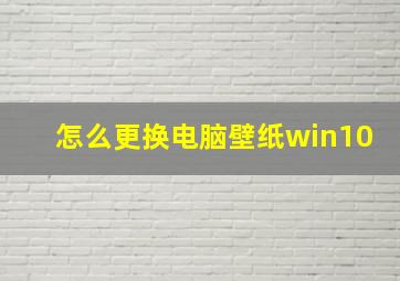 怎么更换电脑壁纸win10