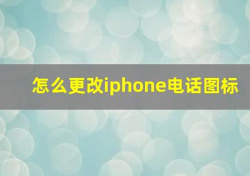 怎么更改iphone电话图标