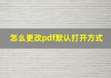 怎么更改pdf默认打开方式