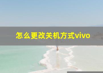 怎么更改关机方式vivo