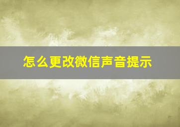 怎么更改微信声音提示