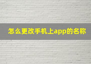 怎么更改手机上app的名称