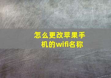 怎么更改苹果手机的wifi名称