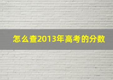 怎么查2013年高考的分数