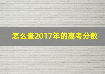 怎么查2017年的高考分数