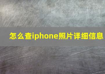 怎么查iphone照片详细信息