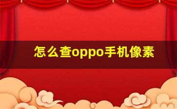 怎么查oppo手机像素