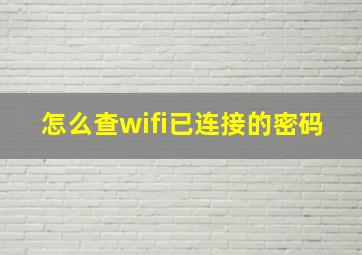 怎么查wifi已连接的密码