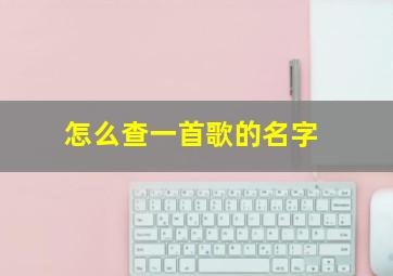 怎么查一首歌的名字